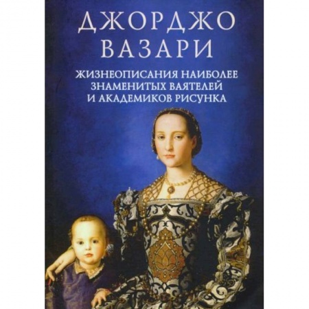 Мемуары, биографии деятелей культуры, искусства, книга Жизнеописания наиболее знаменитых ваятелей и академиков рисунка заказать
