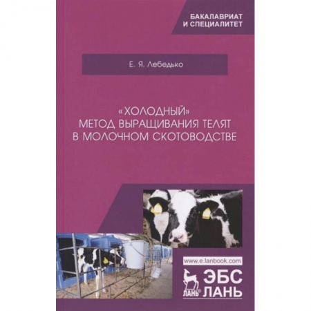 Ветеринария. Животноводство. Сельское хозяйство, книга „Холодный“ метод выращ.телят в молоч.скотоводстве заказать