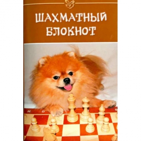 Шахматы. Шашки, книга Шахматный блокнот заказать