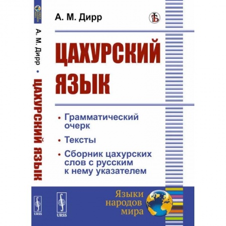 Филологические науки в целом. Частные филологии, книга Цахурский язык. Грамматический очерк, тексты, сборник цахурских слов с русским к нему указателем заказать