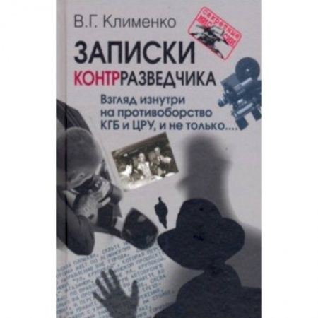 XIX век, книга Записки контрразведчика. Взгляд изнутри на противоборство КГБ и ЦРУ, и не только... заказать