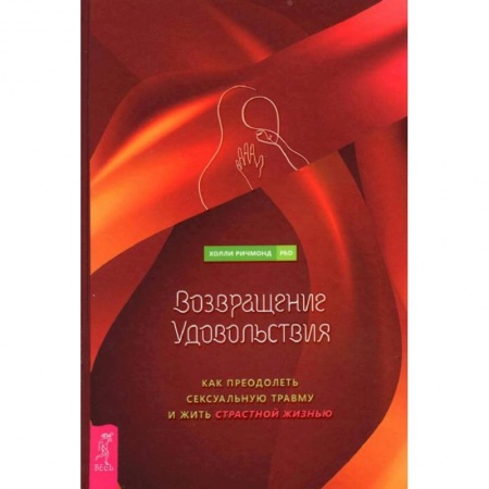 Психология отношений, книга Возвращение удовольствия. Как преодолеть сексуальную травму и жить страстной жизнью заказать