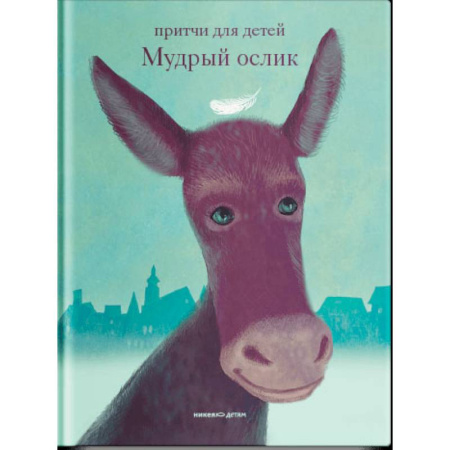Книги для дошкольников (4-6 лет), книга Мудрый ослик.Притчи для детей заказать