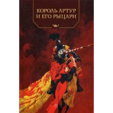 Книги, книга Король Артур и его рыцари заказать