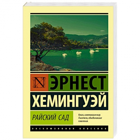 Зарубежная современная проза, книга Райский сад заказать