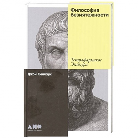 Книги, книга Философия безмятежности: Тетрафармакос Эпикура заказать