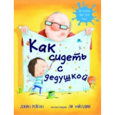 Повести и рассказы о детях, книга Как сидеть с дедушкой заказать