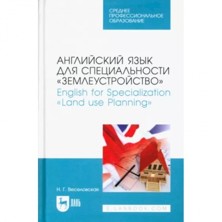 Учебники, самоучители, пособия, книга Английский язык для спец.«Землеустройство».СПО заказать