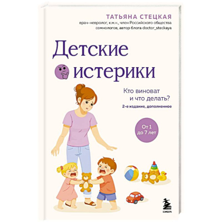 Детская психология, книга Детские истерики. Кто виноват и что делать? заказать