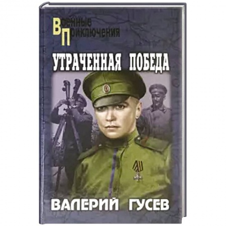 Исторический роман, книга Утраченная победа заказать