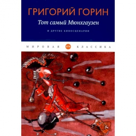 Кино. Киноискусство, книга Тот самый Мюнгхаузен и другие киносценарии заказать