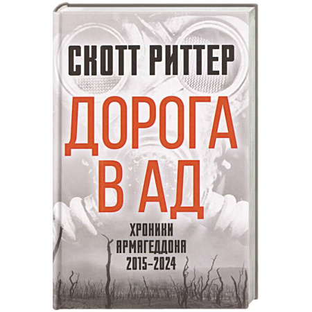 Общественно-политическая литература, книга Дорога в ад. Хроники Армагеддона 2015–2024 заказать