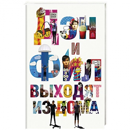 Зарубежная современная проза, книга Дэн и Фил выходят из дома заказать