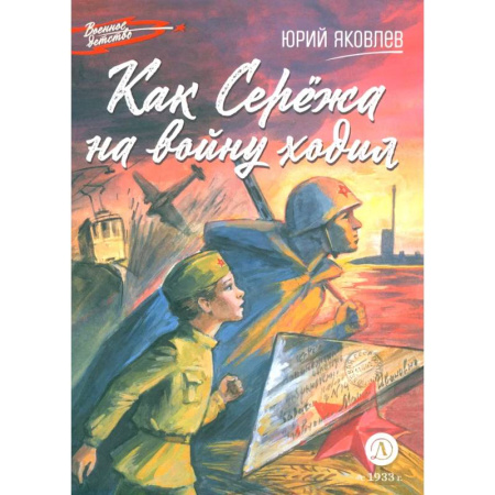 Исторические повести и рассказы, книга Как Сережа на войну ходил заказать
