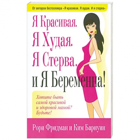 Книги, книга Я Красивая.Я Худая.Я Стерва.И Я Беремена. заказать