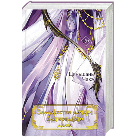 Зарубежный любовный роман, книга Замужество дочери благородного дома (#1) заказать