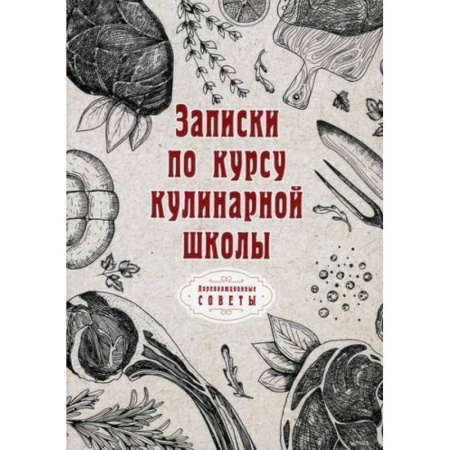Общие вопросы по кулинарии, книга Записки по курсу кулинарной школы заказать