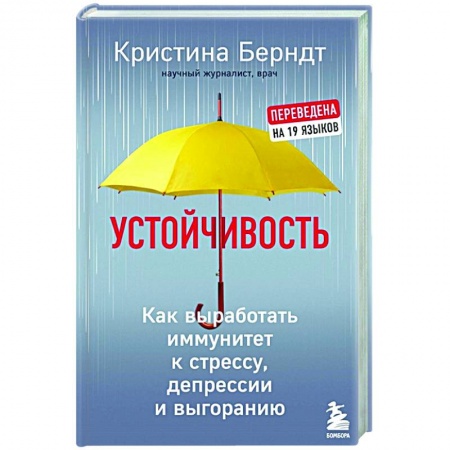 Психология, книга Устойчивость. Как выработать иммунитет к стрессу, депрессии и выгоранию заказать