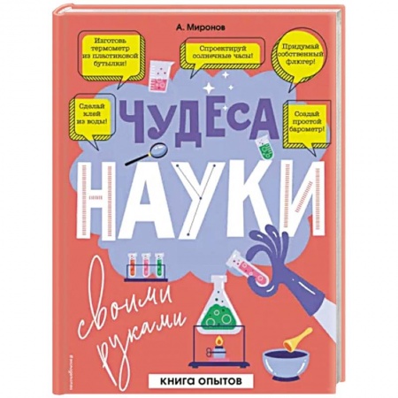 Опыты и эксперименты, книга Чудеса науки своими руками. Книга опытов заказать