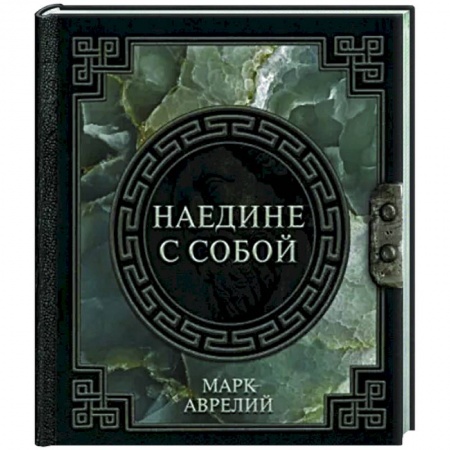 Социальная философия, книга Марк Аврелий. Наедине с собой заказать