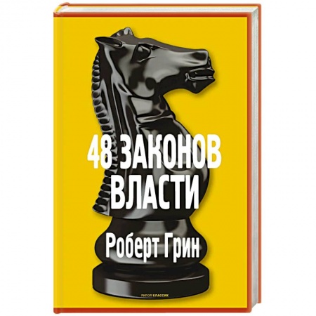 Практическая психология, книга 48 законов власти заказать