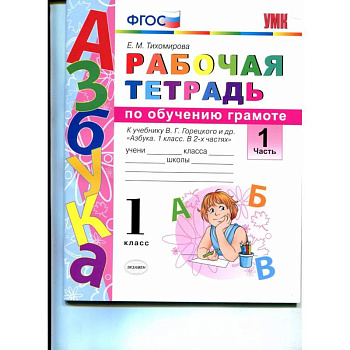 Русский язык. 1 класс. Рабочая тетрадь к учебнику В. Г. Горецкого и др. Часть 1. ФГОС