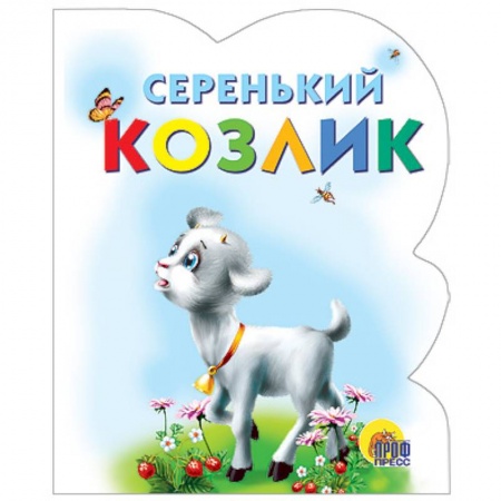 Книги, книга Серенький козлик заказать