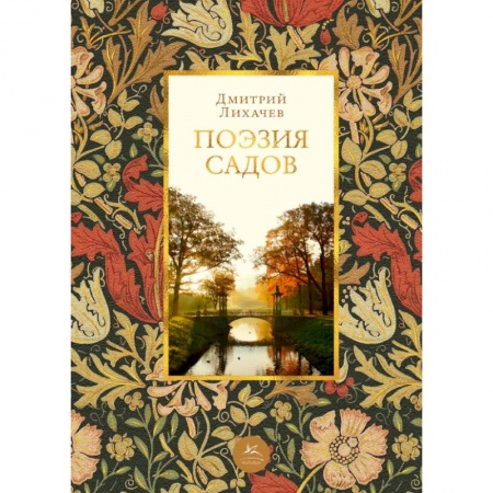 Ландшафтная архитектура, книга Поэзия садов заказать