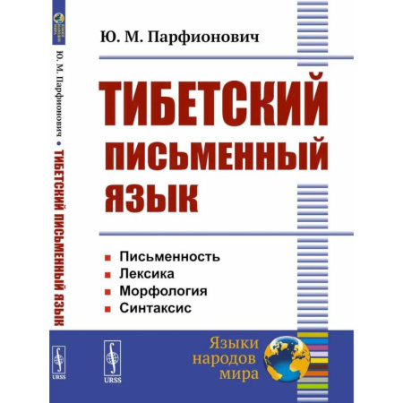 Общее языкознание, книга Тибетский письменный язык заказать