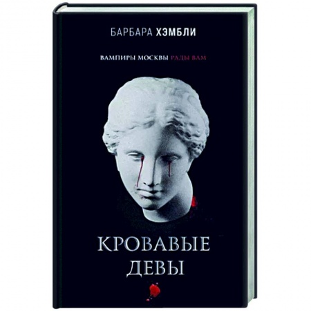 Мистика, ужасы, книга Кровавые девы заказать