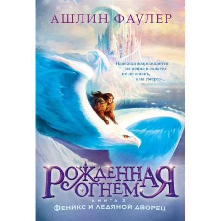 Мистика. Фантастика. Фэнтези, книга Рожденная огнем. Книга 2. Феникс и ледяной дворец заказать