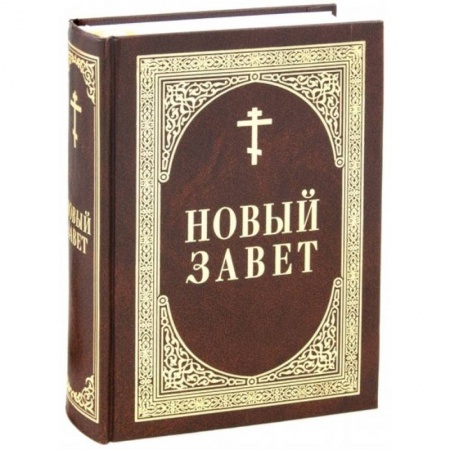 Молитвословы, акафисты, каноны, книга Новый Завет заказать