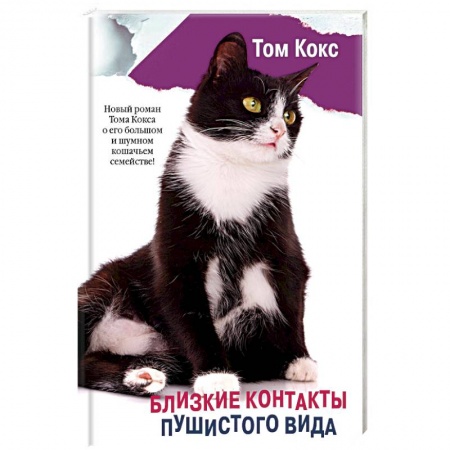 Зарубежная современная проза, книга Близкие контакты пушистого вида заказать