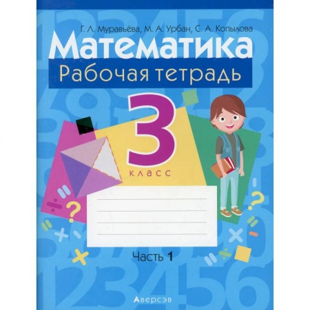 Математика. Алгебра. Геометрия, книга Математика.  3 класс. Рабочая тетрадь. Часть 1 заказать
