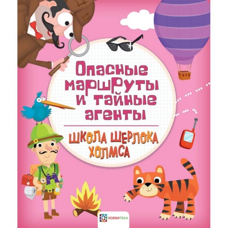 Кроссворды, головоломки, комиксы, книга Опасные маршруты и тайные агенты заказать