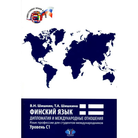 Учебники, самоучители, пособия, книга Финский язык. Дипломатия и международные отношения. Язык профессии для студентов-международников: Учебное пособие: уровень С1 заказать