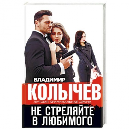 Отечественный мужской детектив, книга Не стреляйте в любимого заказать