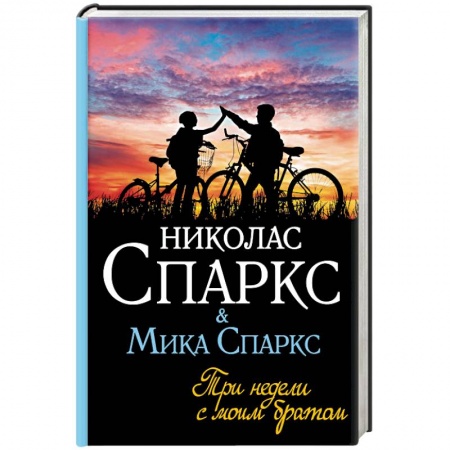 Зарубежная современная проза, книга Три недели с моим братом заказать