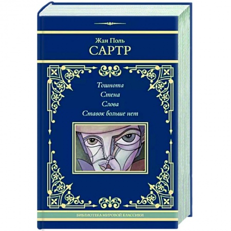 Зарубежная классика, книга Тошнота. Стена. Слова. Ставок больше нет заказать