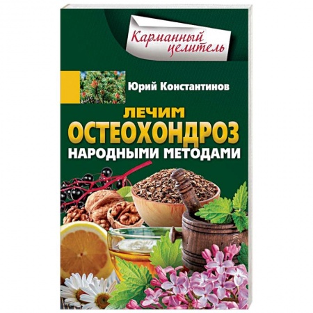 Массаж: лечебный, восточный, книга Лечим остеохондроз народными методами заказать