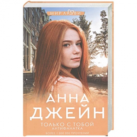 Зарубежный любовный роман, книга Только с тобой. Антифанатка заказать