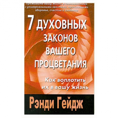 Книги, книга 7 духовных законов вашего процветания. Как воплотить их в вашу жизнь заказать