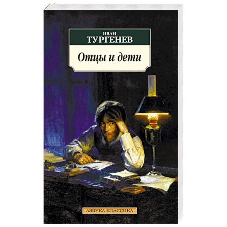Книги, книга Отцы и дети заказать