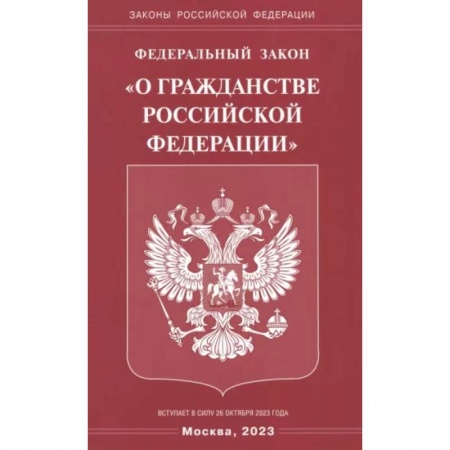 Гражданское право, книга Федеральный Закон 'О гражданстве РФ' заказать
