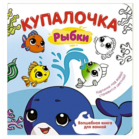 Книжки для купания, книга Купалочка. Рыбки заказать
