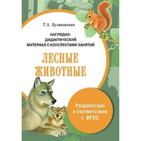 Книги, книга Папка. Лесные животные заказать