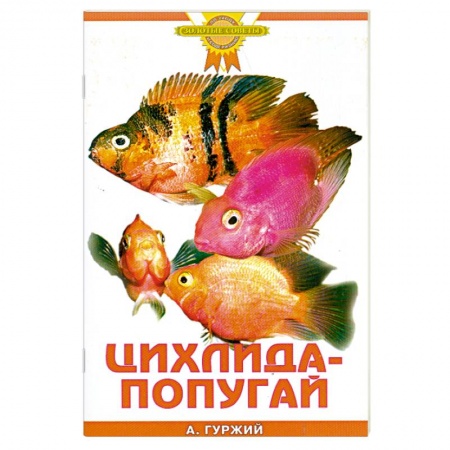 Книги, книга Цихлида-попугай заказать