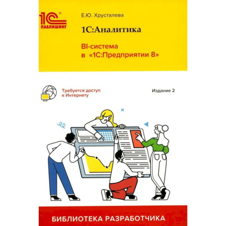 Информационные технологии, книга 1С: Аналитика. BI-система в '1С: Предприятии 8' заказать