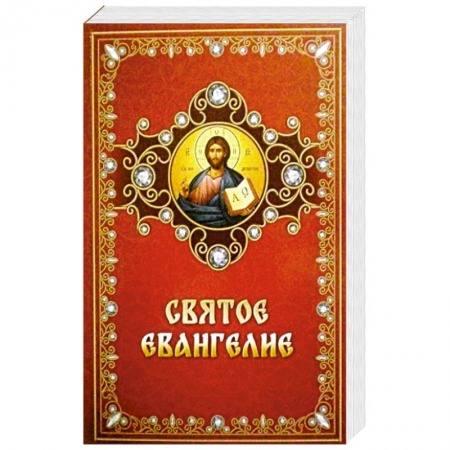 Библия. Евангелия. Тексты, книга Святое Евангелие на русском языке заказать
