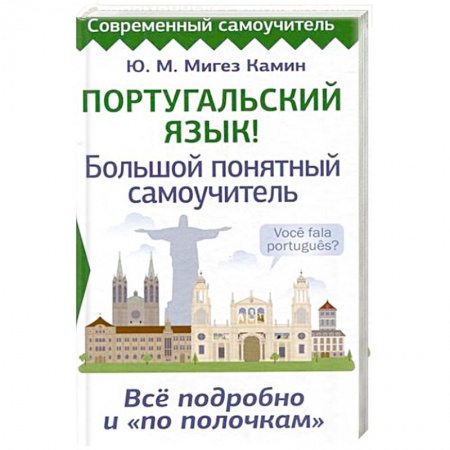 Учебники, самоучители, пособия, книга Португальский язык! Большой понятный самоучитель. Всё подробно и 'по полочкам' заказать